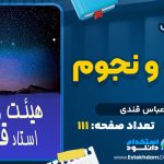 هیئت و نجوم