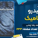 دانلود پی دی اف کتاب هیدرو دینامیک محمد رضا چمنی