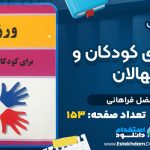 دانلود پی دی اف کتاب ورزش برای کودکان و نونهالان ابوالفضل فراهانی