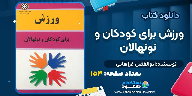 دانلود پی دی اف کتاب ورزش برای کودکان و نونهالان ابوالفضل فراهانی