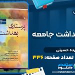 دانلود پی دی اف کتاب پرستاری بهداشت جامعه وحیده حسینی