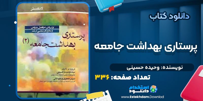 دانلود پی دی اف کتاب پرستاری بهداشت جامعه وحیده حسینی