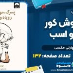دانلود پی دی اف کتاب پسر موش کور روباه و اسب چارلی مکسی