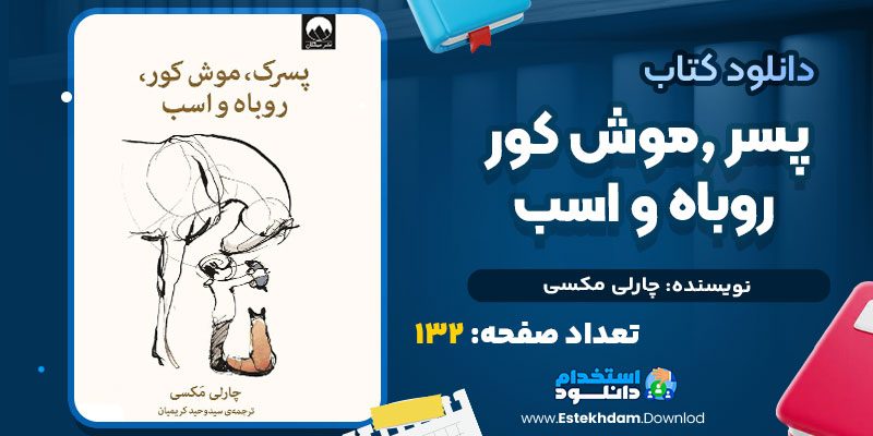 دانلود پی دی اف کتاب پسر موش کور روباه و اسب چارلی مکسی