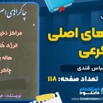 دانلود پی دی اف کتاب چاکراه های اصلی و فرعی عباس قندی