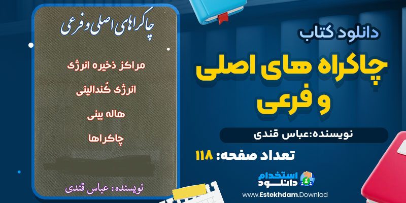 دانلود پی دی اف کتاب چاکراه های اصلی و فرعی عباس قندی