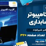 دانلود پی دی اف کتاب کاربرد کامپیوتر در حسابداری اکبر شیرکوند