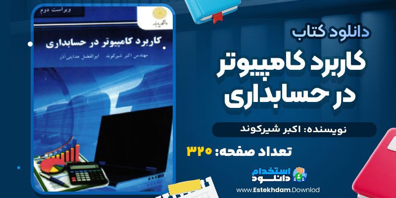 دانلود پی دی اف کتاب کاربرد کامپیوتر در حسابداری اکبر شیرکوند
