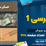 حسابرسی 1 ایرج نوروش