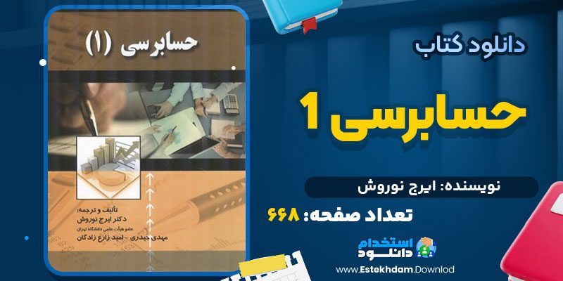 حسابرسی 1 ایرج نوروش