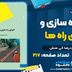 کتاب اجرای راه سازی و روسازی راه ها محمودرضا کی منش
