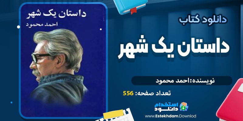 داستان یک شهر