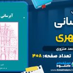 دانلود پی دی اف کتاب آبرسانی شهری محمد منزوی