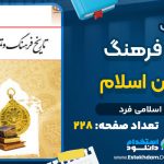 دانلود پی دی اف کتاب تاریخ فرهنگ و تمدن اسلام زهرا اسلامی فرد