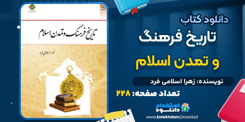 دانلود پی دی اف کتاب تاریخ فرهنگ و تمدن اسلام زهرا اسلامی فرد