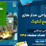 دانلود پی دی اف کتاب تحلیل و طراحی مدار های مجتمع آنالوگ احسانی اردکانی
