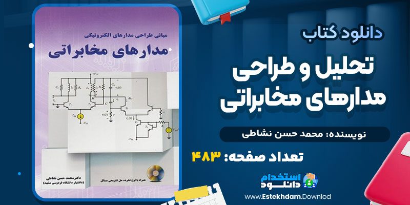 دانلود کتاب تحلیل و طراحی مدارهای مخابراتی PDF