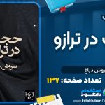 کتاب حجاب در ترازو سروش دباغ