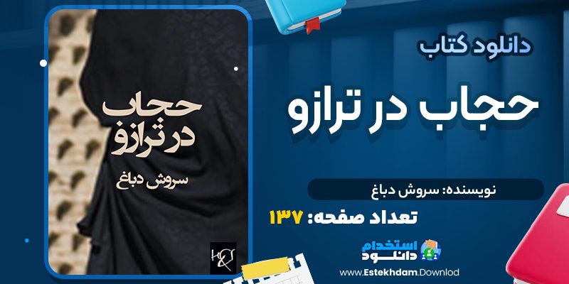 کتاب حجاب در ترازو سروش دباغ
