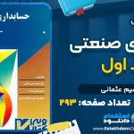 دانلود پی دی اف کتاب حسابداری صنعتی جلد اول قسیم عثمانی