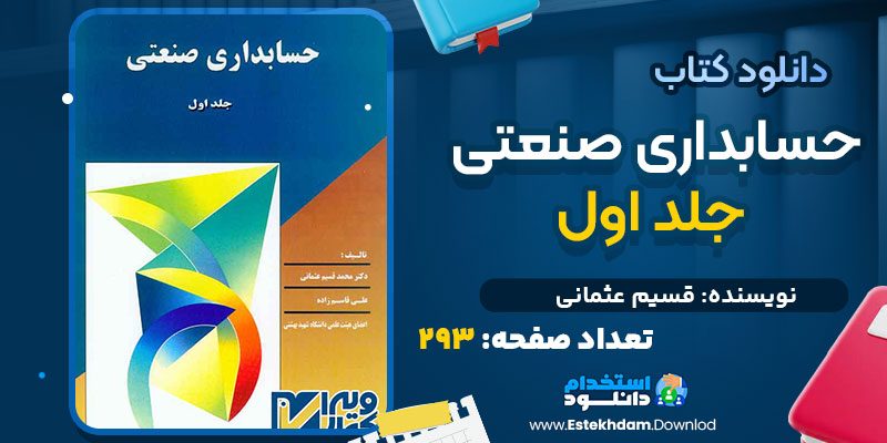 دانلود پی دی اف کتاب حسابداری صنعتی جلد اول قسیم عثمانی