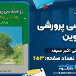 دانلود پی دی اف کتاب روانشناسی پرورشی نوین علی اکبر سیف
