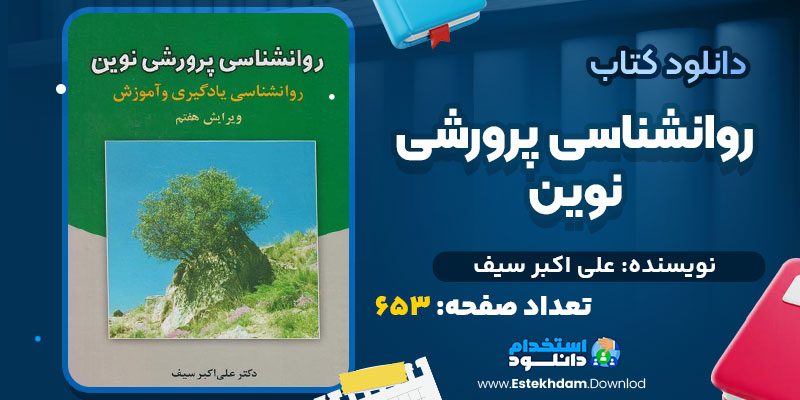 دانلود پی دی اف کتاب روانشناسی پرورشی نوین علی اکبر سیف