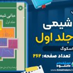 دانلود پی دی اف کتاب مبانی شیمی تجزیه جلد اول اسکوگ