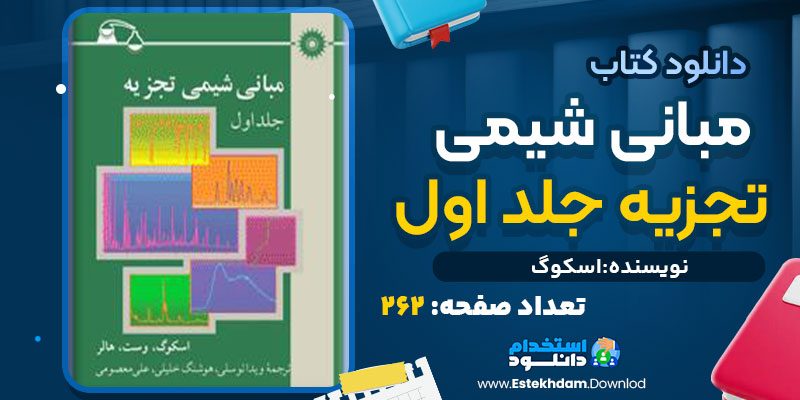 دانلود پی دی اف کتاب مبانی شیمی تجزیه جلد اول اسکوگ