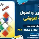 دانلود پی دی اف کتاب مبانی نظری و اصول مدیریت آموزشی دکتر علی علاقه بند