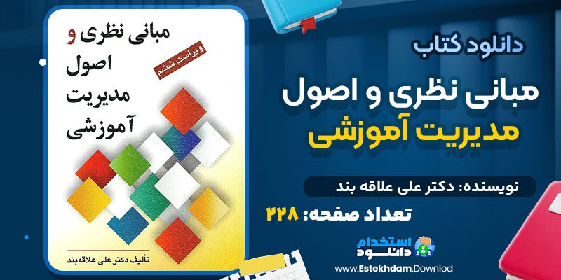 دانلود پی دی اف کتاب مبانی نظری و اصول مدیریت آموزشی دکتر علی علاقه بند