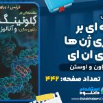 دانلود پی دی اف کتاب مقدمه ای بر کلون سازی ژن ها و آنالیز دی ان ای براون و اوستن