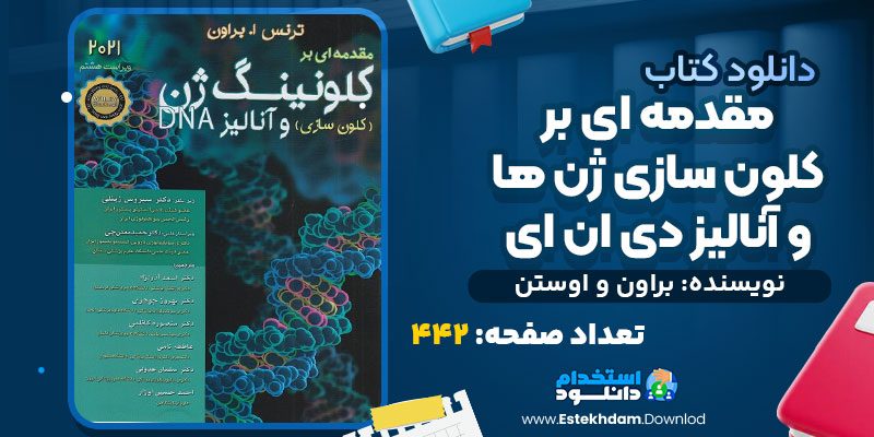 دانلود پی دی اف کتاب مقدمه ای بر کلون سازی ژن ها و آنالیز دی ان ای براون و اوستن