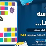 کتاب هندسه ارشک حميدي PDF