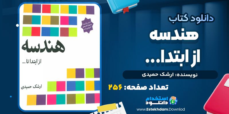 کتاب هندسه ارشک حميدي PDF