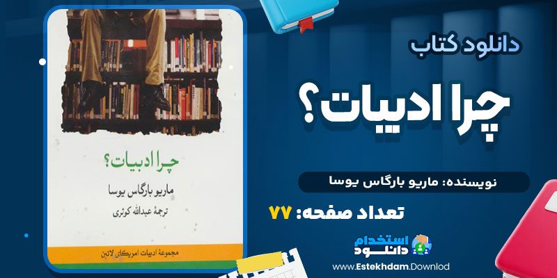 دانلود پی دی اف کتاب چرا ادبیات ماریو بارگاس یوسا