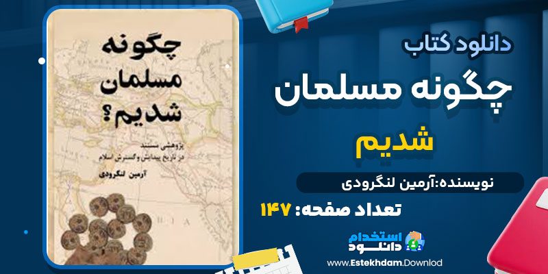 دانلود پی دی اف کتاب چگونه مسلمان شدیم آرمین لنگرودی