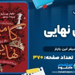 دانلود کتاب گامبی نهایی جنیفر لین بارنز