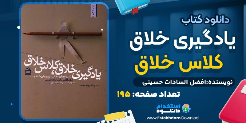 دانلود پی دی اف کتاب یادگیری خلاق، کلاس خلاق افضل السادات حسینی