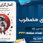 دانلود پی دی اف کتاب کمال گرای مضطرب حمیده عرب نژاد