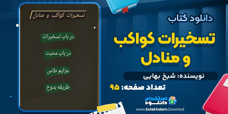 تسخیرات کواکب و منادل