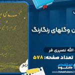 دانلود پی دی اف کتاب گلهای جاویدان وگلهای رنگارنگ حبیب الله نصیری فر