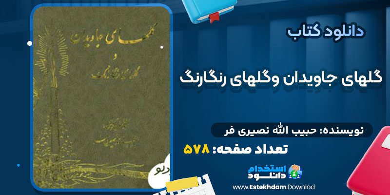 دانلود پی دی اف کتاب گلهای جاویدان وگلهای رنگارنگ حبیب الله نصیری فر