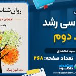 کتاب روانشناسی رشد جلد دوم یحیی سید محمدی