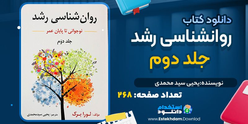 کتاب روانشناسی رشد جلد دوم یحیی سید محمدی