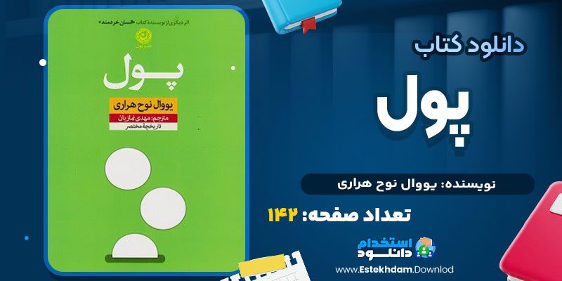 دانلود پی دی اف کتاب پول یووال نوح هراری