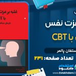 دانلود پی دی اف کتاب غلبه بر عزت نفس پايين با CBT (درمان‌شناختي - رفتاري) استفان پالمر