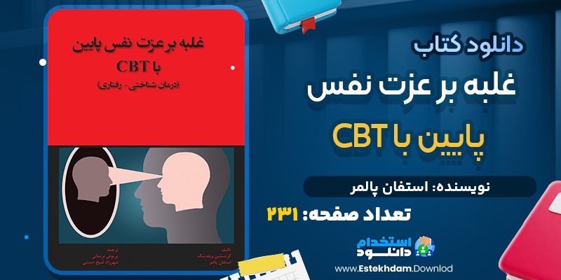 دانلود پی دی اف کتاب غلبه بر عزت نفس پايين با CBT (درمان‌شناختي - رفتاري) استفان پالمر