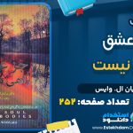 دانلود پی دی اف کتاب جز عشق راهي نيست برايان ال‌. وايس