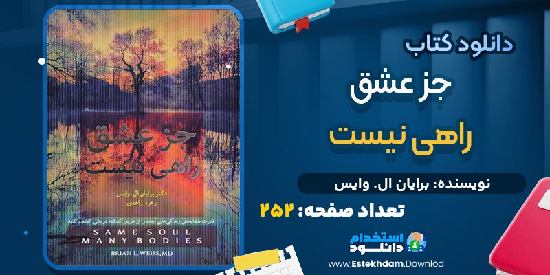 دانلود پی دی اف کتاب جز عشق راهي نيست برايان ال‌. وايس